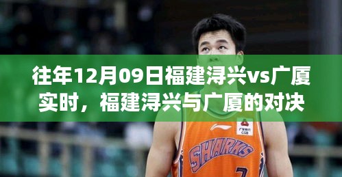 福建浔兴与广厦篮球对决回顾，一场篮球盛宴的影响与回顾
