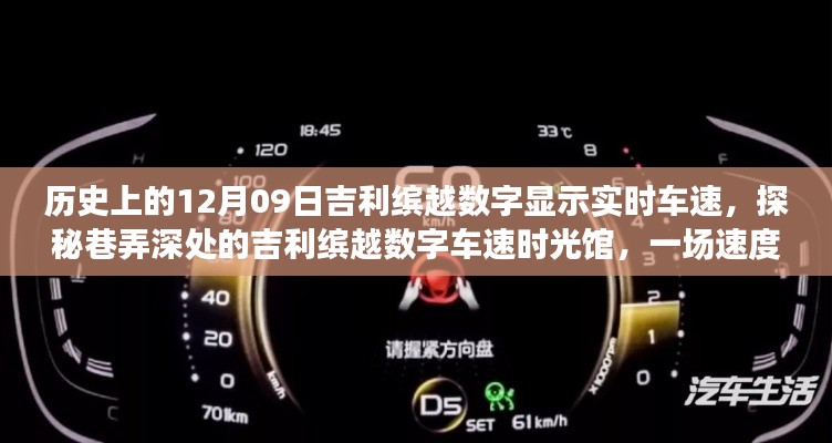 吉利缤越数字车速时光馆，速度与激情的隐匿之旅，实时探秘吉利缤越数字显示车速历史纪实