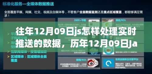 历年12月09日JavaScript实时数据处理技术演进，实时推送数据的处理与影响