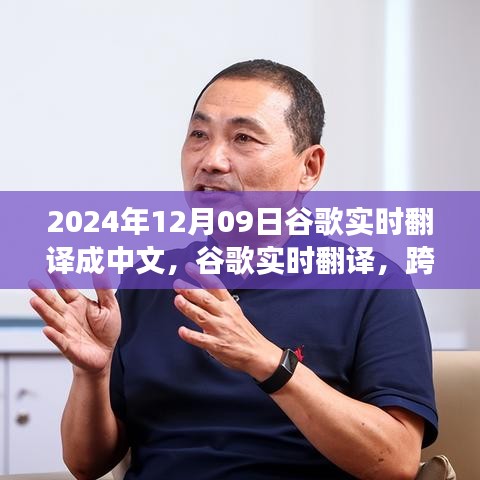 跨越时空的沟通之桥，谷歌实时翻译在2024年12月09日的深度洞察