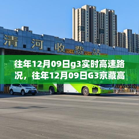 往年12月9日G3京藏高速实时路况解析，拥堵状况与应对策略