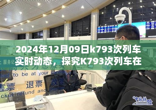 探究K793次列车在特定日期的实时动态，我的观点分析