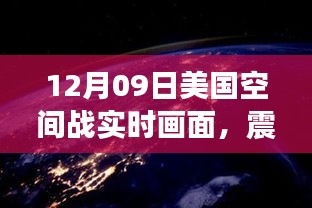 美国空间战震撼实时画面解析，12月09日视觉盛宴揭秘太空战争真相