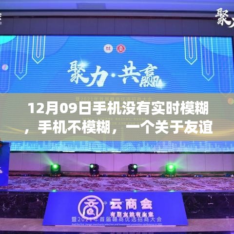 友谊与温情交织下的数字时代日常，一部清晰记录手机背后的故事