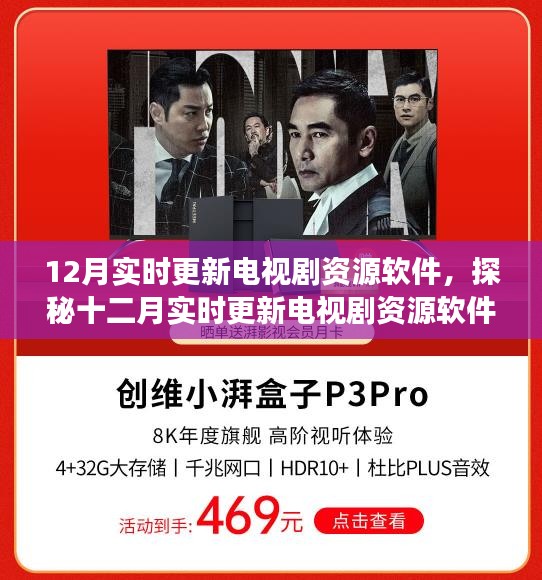 十二月电视剧资源软件探秘，实时更新背后的故事与影响