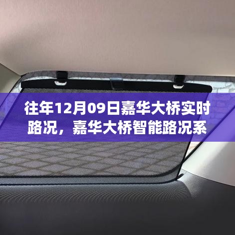 嘉华大桥智能路况系统，掌控实时交通，驾驭未来路况