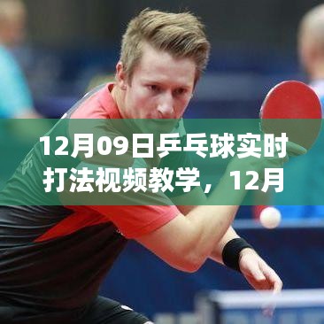 乒乓球实时打法视频教学解析与分享，我的见解与体验