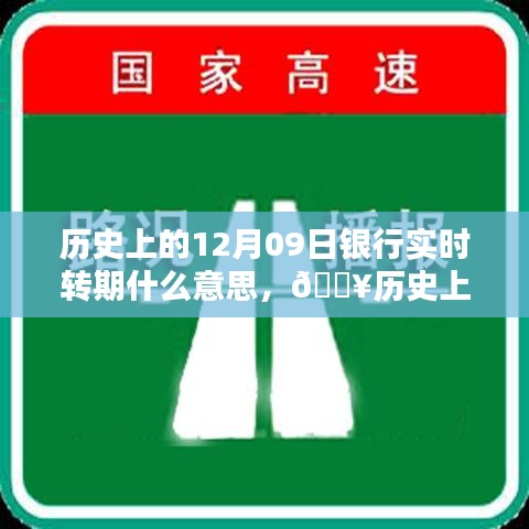 历史上的12月09日银行实时转期深度解析与探讨