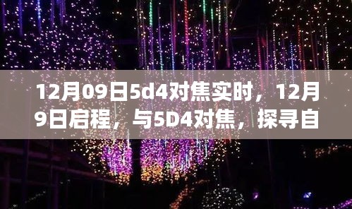 探寻自然美景的心灵之旅，与佳能5D4对焦启程的摄影之旅