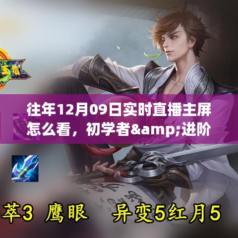 往年12月09日实时直播主屏观看攻略，初学者与进阶用户必看指南