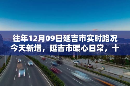 延吉市暖心日常，十二月九日新路况与旧时光的温情回顾