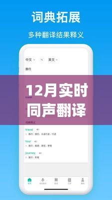 12月最新实时同声翻译APP，实现沟通无限可能