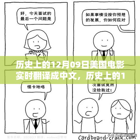 历史上的12月09日美国电影实时中文翻译指南