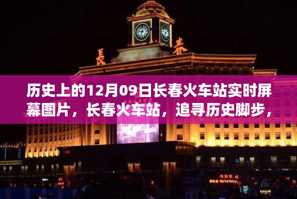 长春火车站历史瞬间，追寻心灵之旅的启程与时光印记的实时屏幕图片