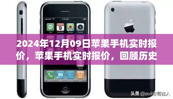 苹果手机实时报价前瞻，回顾历史，展望未来的发展趋势（2024年12月09日更新）
