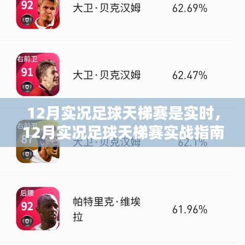 实战指南，12月实况足球天梯赛步步为赢，从初学者到高手的实战对战秘籍
