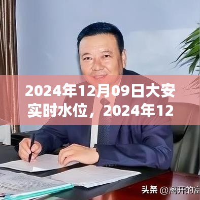 独家解读，大安水位实时报告与案例分析——2024年12月09日