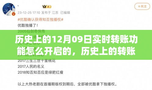 12月09日，转账功能开启与心灵之旅的新纪元探索