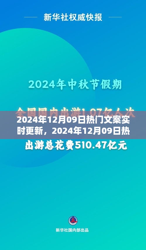 小红书风格精选，2024年12月09日热门文案实时更新精选集
