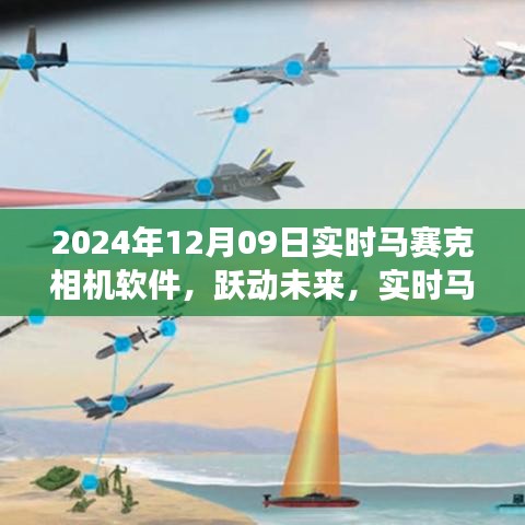 实时马赛克相机软件引领学习变革，跃动未来，成就自信与成就感的诞生之地