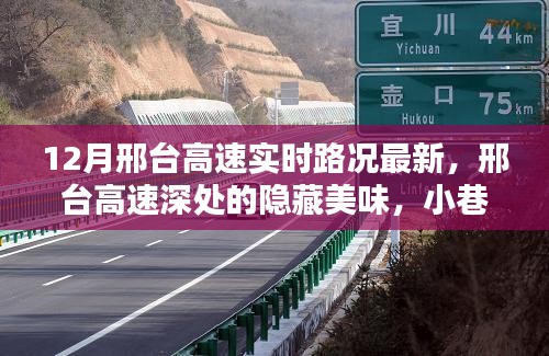邢台高速实时路况与小巷特色美食探秘，路况更新与美食发现之旅