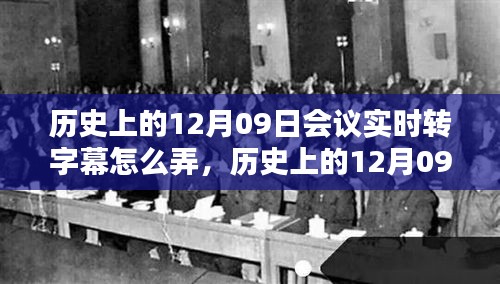 历史上的12月09日会议，实时转字幕技术的诞生与深远影响