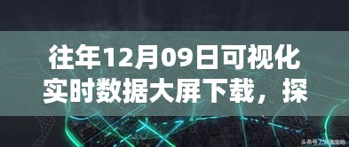 探秘小巷深处的数据魅力，12月9日可视化实时数据大屏的独特体验与下载