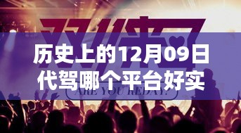 历史上的12月09日代驾平台深度解析，选择最佳代驾平台，今日实时分析比较