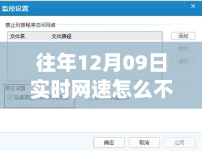 找回消失的实时网速监控功能，针对往年12月09日网络问题的解决方案探讨