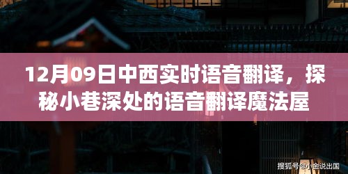 探秘语音翻译魔法屋，12月09日中西实时语音翻译之旅
