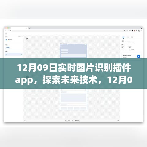 12月09日实时图片识别插件app，未来技术的崭新体验