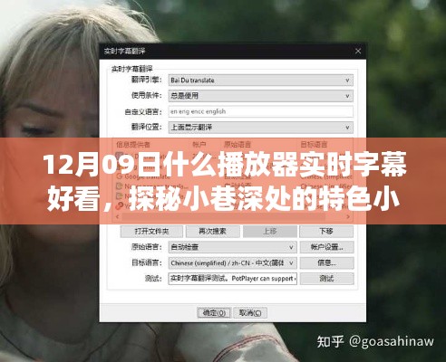 探秘小巷深处的特色小店，寻找实时字幕的最佳播放器，12月09日推荐