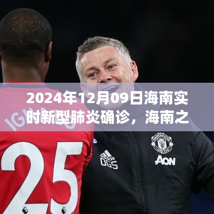 海南之旅，探寻新型肺炎真相，寻找内心的宁静与平和（实时更新）