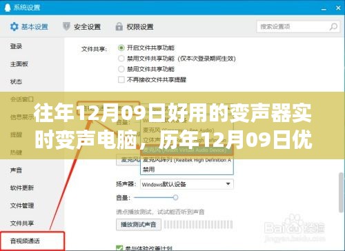 历年12月09日精选变声器，实时电脑变声必备工具