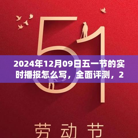 2024年五一节特别版实时播报系统，全面评测与体验报告