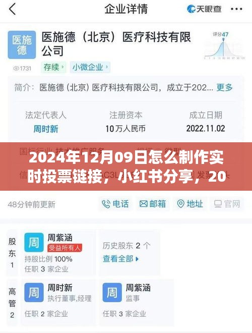 小红书教你，如何轻松制作实时投票链接，引领潮流新玩法（2024年12月09日指南）