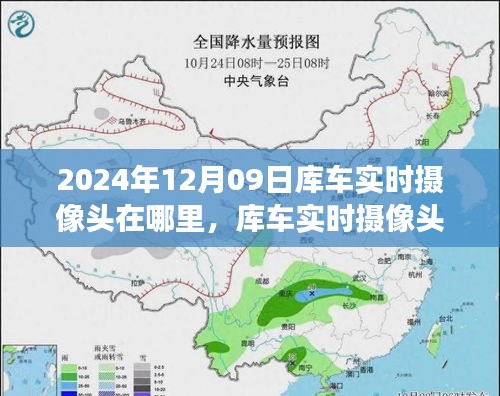2024年库车实时摄像头位置探索，最新视角与实时动态