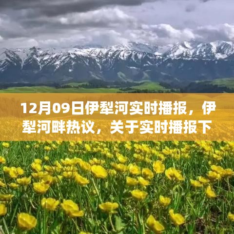实时播报下的环境保护与经济发展平衡探讨，伊犁河畔热议
