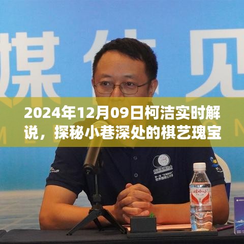 柯洁解说日，探秘小巷棋艺瑰宝，遇见特色小店之旅