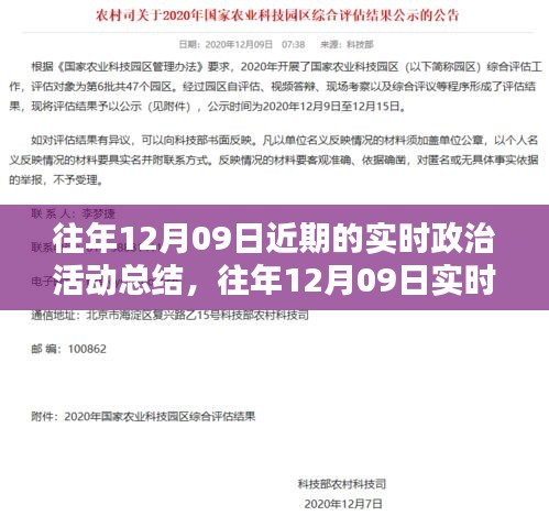 往年12月09日实时政治活动深度分析与个人观点总结