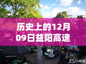 科技重塑历史，智能引领未来，益阳高速实时回顾与展望（12月09日）