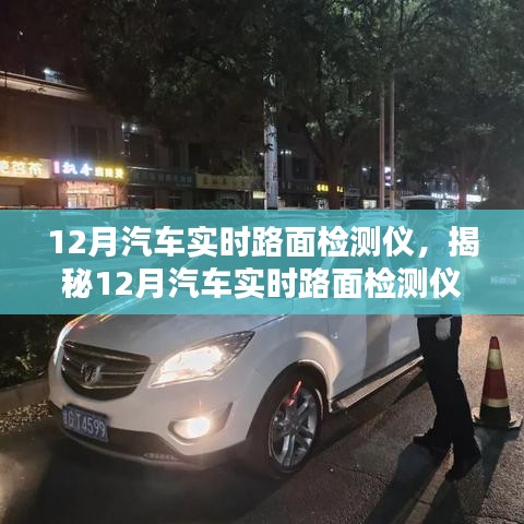 揭秘，科技护航行车安全的汽车实时路面检测仪在冬季的应用与优势