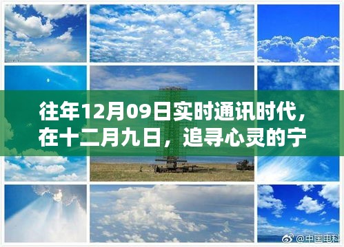 追寻心灵宁静与自然魔法的十二月九日实时通讯时代之旅