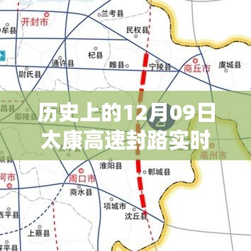 历史上的太康高速封路情况实时查询与分析，12月09日封路情况回顾与实时更新