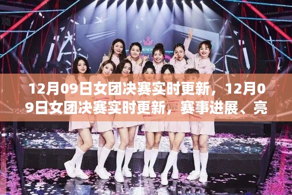 12月09日女团决赛实时更新，赛事进展、亮点与关键解读全解析