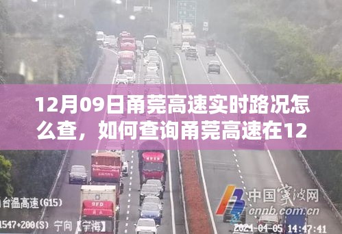 甬莞高速12月09日实时路况查询指南，详细步骤供初学者参考
