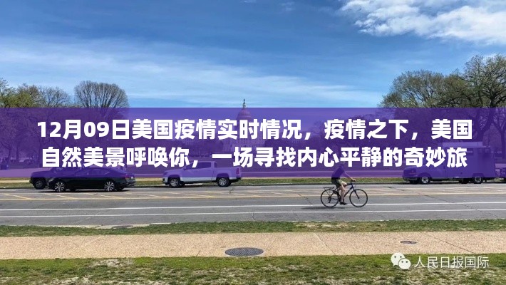 美国疫情下的自然美景探索，寻找内心平静的奇妙旅程（实时疫情更新）