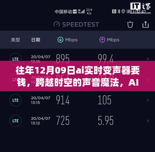 AI实时变声器，时空声音魔法，助力梦想起航的奇妙之旅