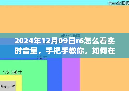 手把手教你，如何在R6游戏中实时查看音量大小——最新指南（附视频教程）