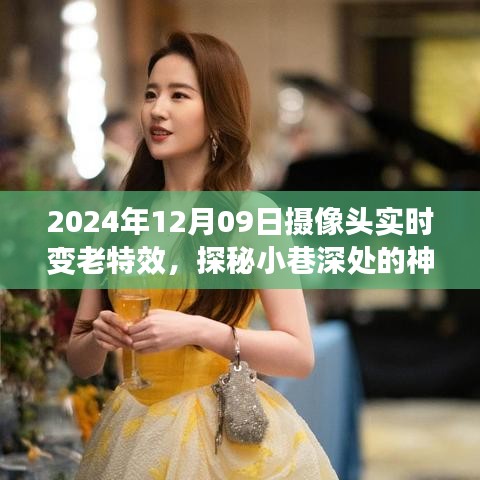 时光穿梭之旅，神秘小店探秘与摄像头下的变老特效